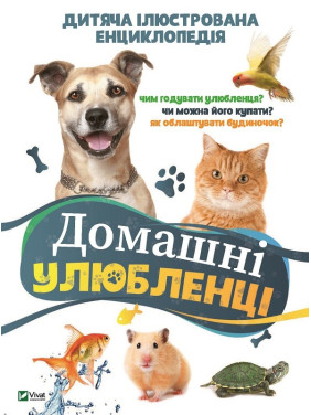 Домашние питомцы.