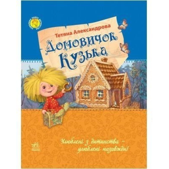 Домовичок Кузька