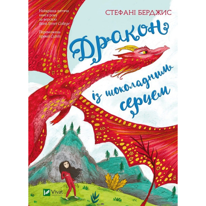 Дракон с шоколадным сердцем