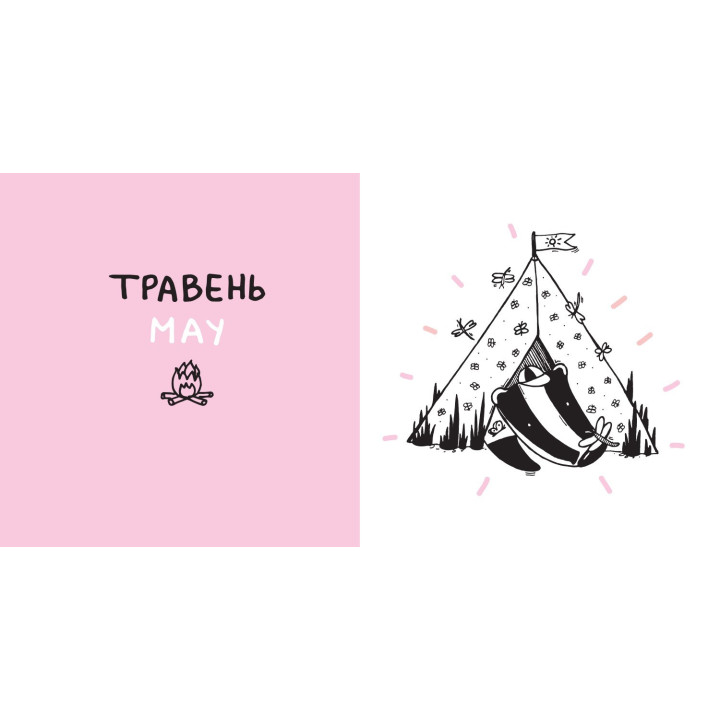 Двенадцать месяцев с барсуком
