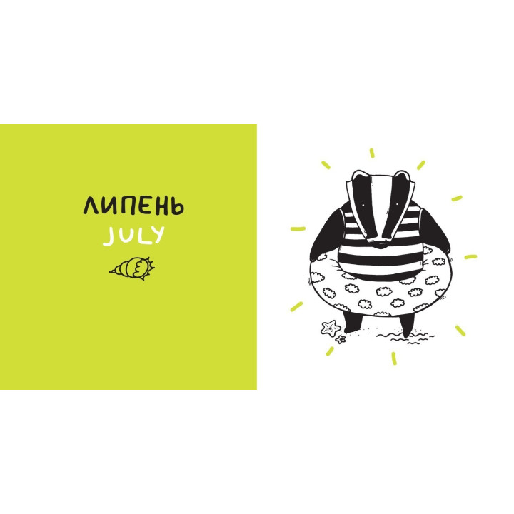 Двенадцать месяцев с барсуком