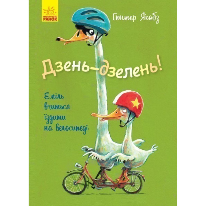 День-день! Эмиль учится ездить на велосипеде