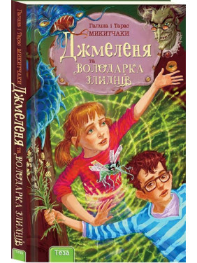 Джмеленя и Владычица нищеты Кн.1