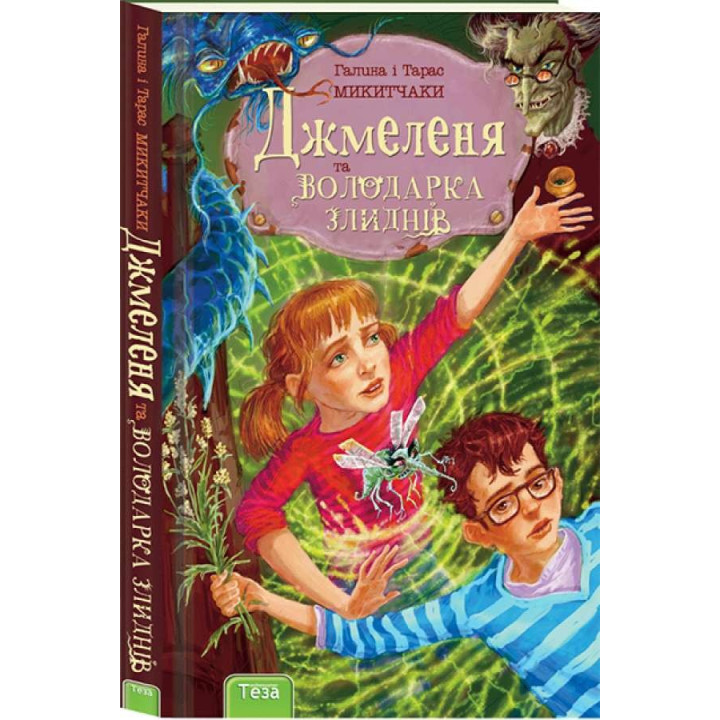 Джмеленя и Владычица нищеты Кн.1