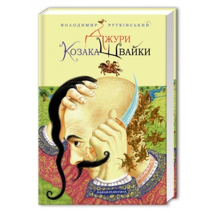 Джуры казака Швайки.