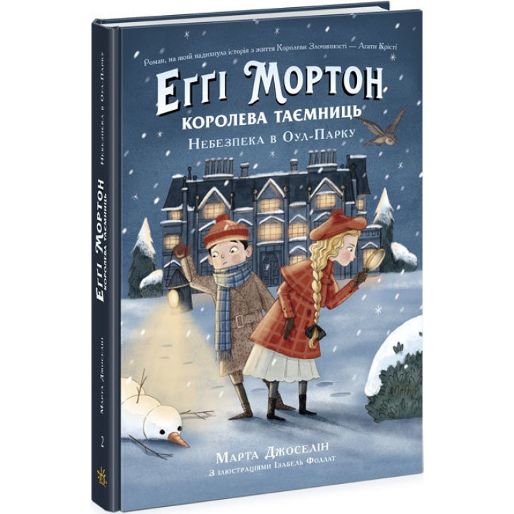 Эгги Мортон. Королева тайн. Опасность в Оул-Парке