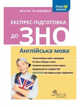 Експрес-підготовка до ЗНО. Англійська мова