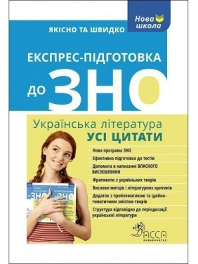 Експрес-підготовка до ЗНО. Українська література. Усі цитати