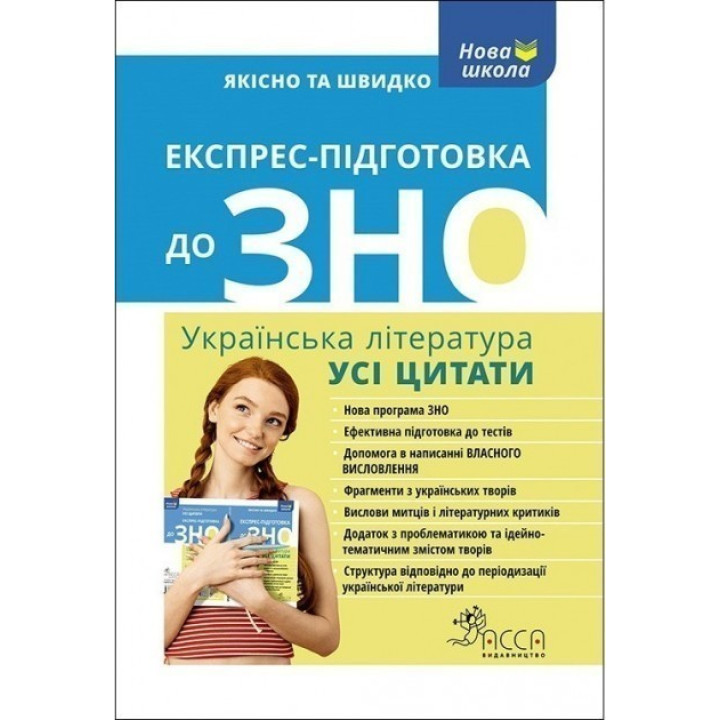 Експрес-підготовка до ЗНО. Українська література. Усі цитати