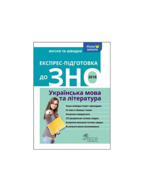 Експрес підготовка до ЗНО. Українська мова та література