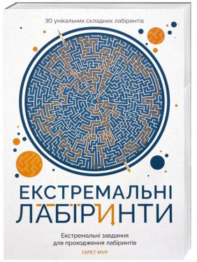 Экстремальные лабиринты