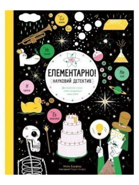 Элементарно! Научный детектив