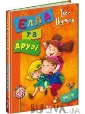 Элла и друзья.