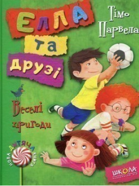 Элла и друзья. Веселые приключения.