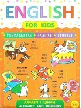 English for Kids. Алфавит и цифры. Alphabet and Numbers