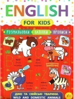 English for Kids. Дикие и домашние животные. Wild and Domestic Animals