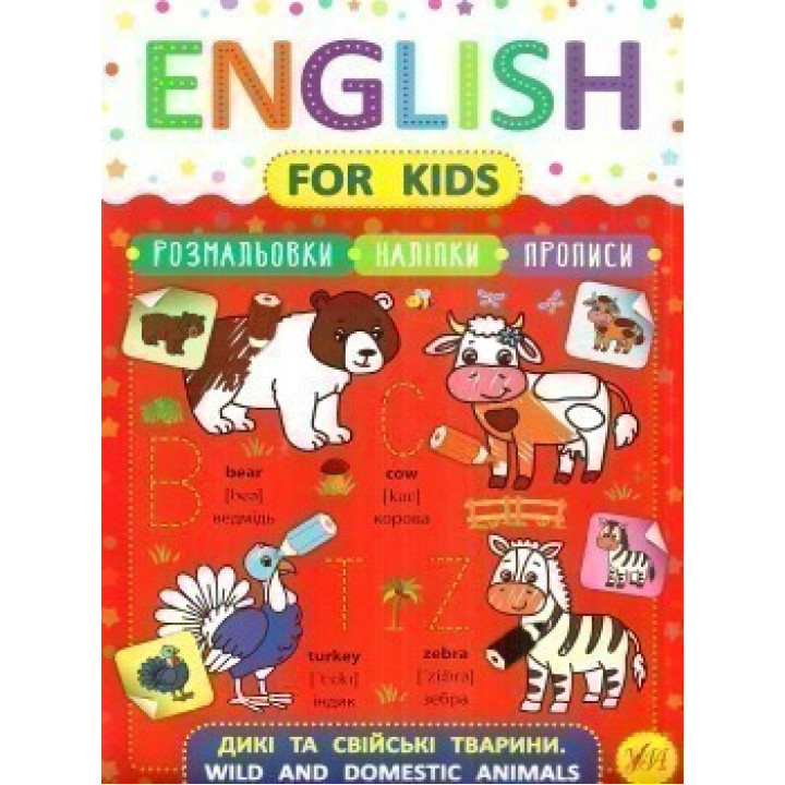 English for Kids. Дикие и домашние животные. Wild and Domestic Animals