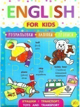 English for Kids. Игрушки и транспорт. Toys and Transport