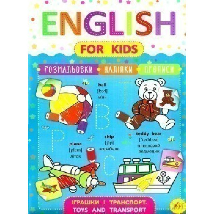 English for Kids. Игрушки и транспорт. Toys and Transport