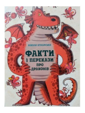 Факты и предания о драконах