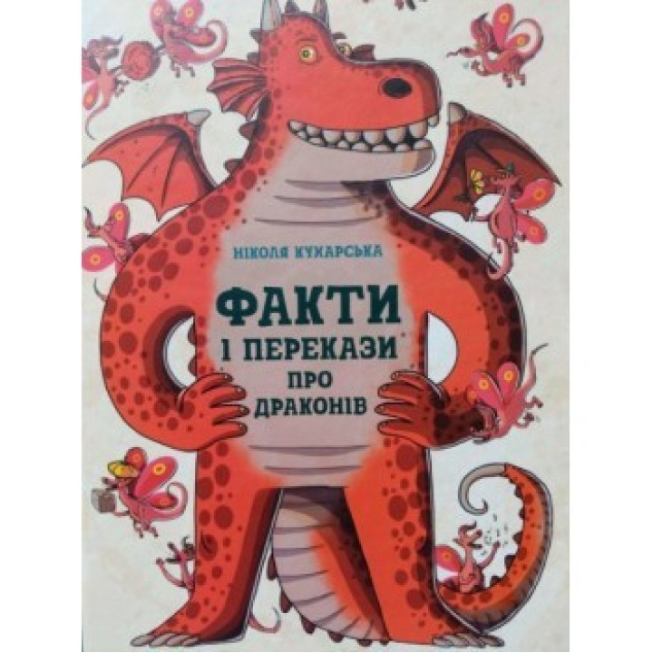 Факты и предания о драконах