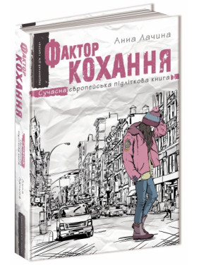 ФАКТОР ЛЮБВИ.