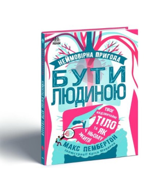 Фантастическое путешествие по человеческому организму