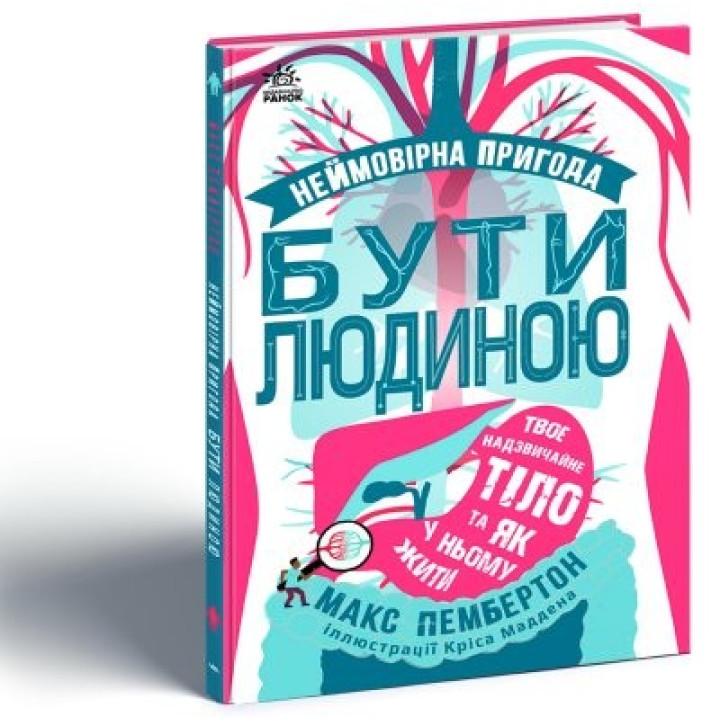 Фантастическое путешествие по человеческому организму