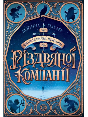 Фантастические приключения рождественской компании