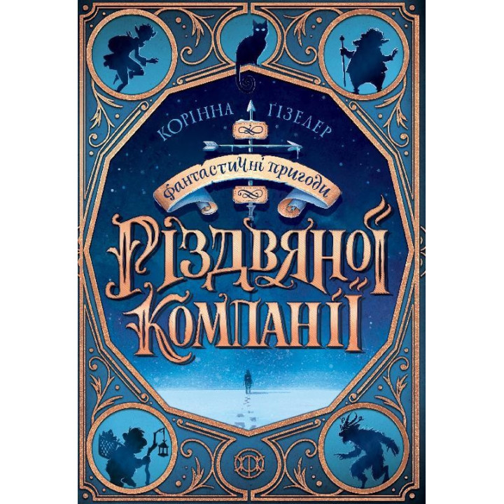 Фантастические приключения рождественской компании