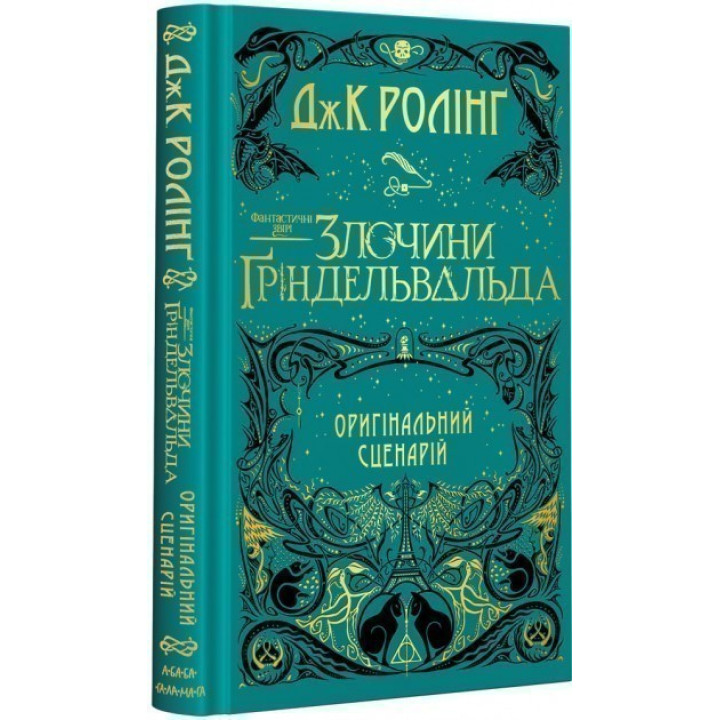ФАНТАСТИЧНІ ЗВІРІ: ЗЛОЧИНИ ҐРІНДЕЛЬВАЛЬДА. ОРИГІНАЛЬНИЙ СЦЕНАРІЙ