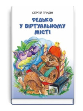 Федя в виртуальном городе