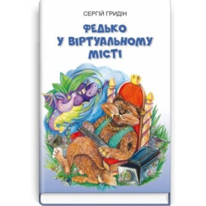 Федя в виртуальном городе