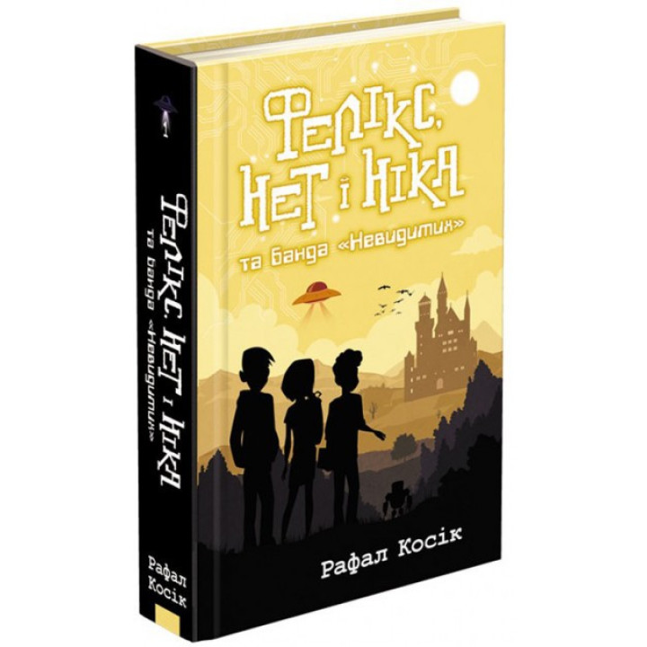 Феликс, Нет и Ника и банда &quot;Невидимых&quot;