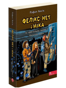 Фелікс, Нет і Ніка та орбітальна змова 2. Маленька армія (Фелікс, Нет і Ніка #6)