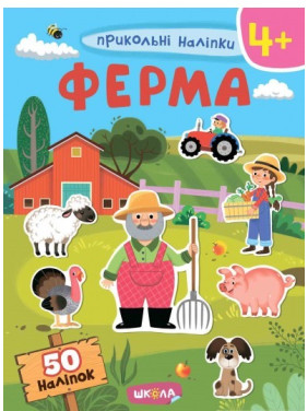 ФЕРМА. ПРИКОЛЬНЫЕ НАЛЕПКИ.