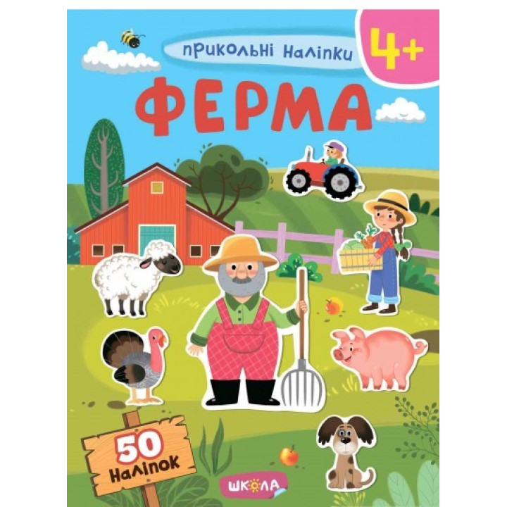 ФЕРМА. ПРИКОЛЬНЫЕ НАЛЕПКИ.
