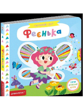 Феенька