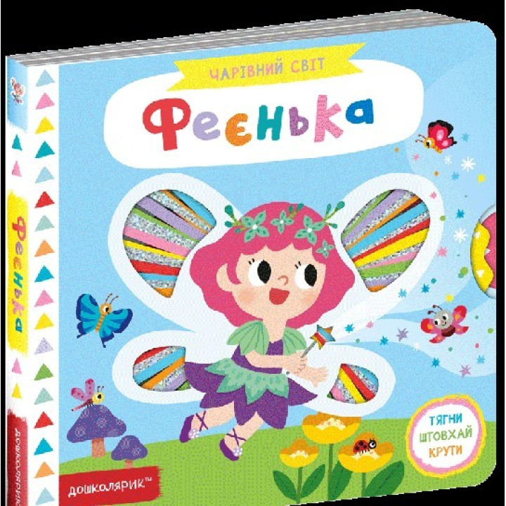 Феенька