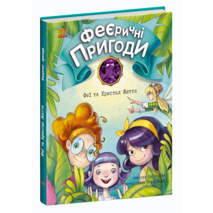 Феи и Кристалл Жизнь