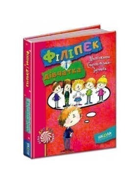 Филипек и девочки. Новая детская книга. Малгожатая Стрековская-Заремба.