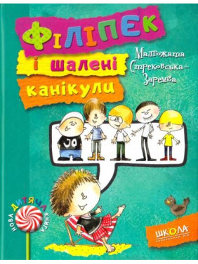 Филипек и безумные каникулы.