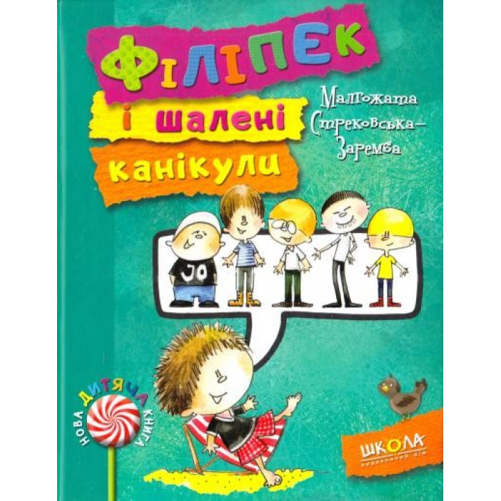 Филипек и безумные каникулы.