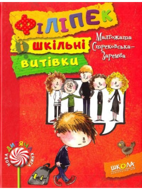 Филипек и школьные проделки. Новая детская книга.