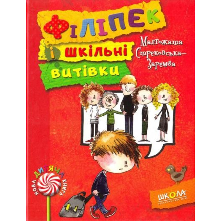 Филипек и школьные проделки. Новая детская книга.
