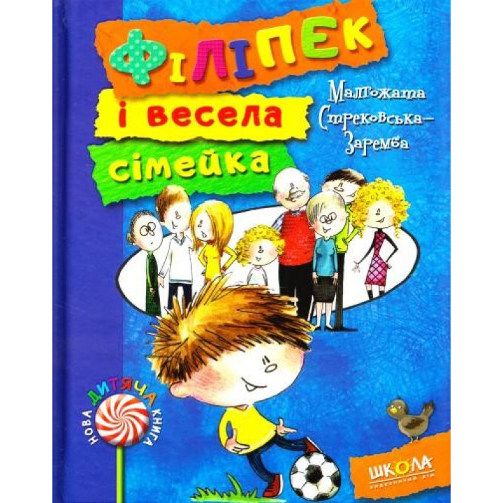 Филипек и веселая семейка