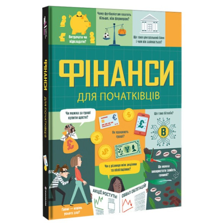 Финансы для начинающих