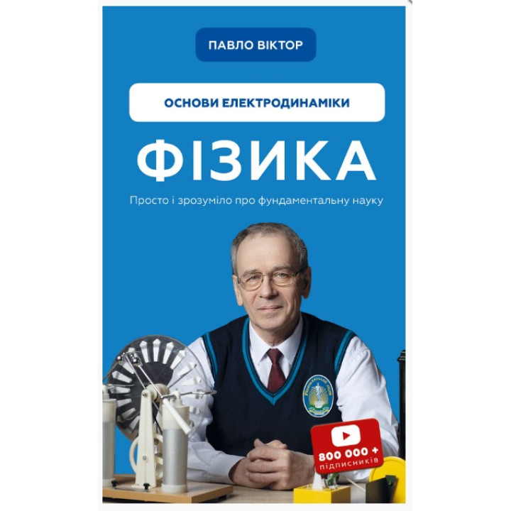 физика. Том 3. Основы электродинамики