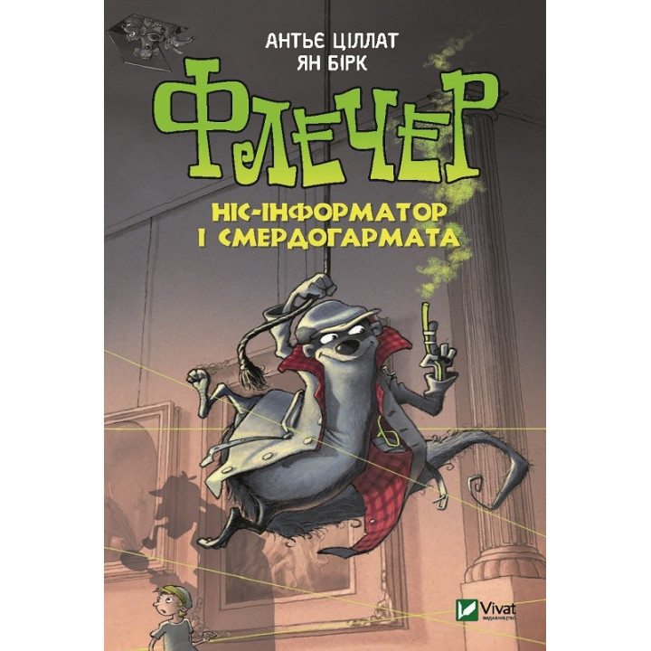 Флечер Нос-информатор и смердопушка