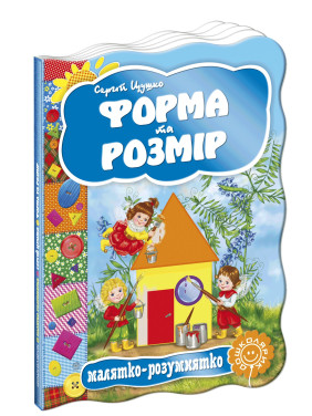 Форма и размер. Малышка-умненька. С. Цушко.
